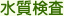 水質検査