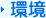 環境
