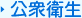 公衆衛生