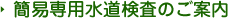簡易専用水道検査のご案内
