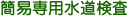 簡易専用水道検査