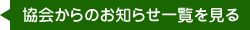 協会からのお知らせ一覧を見る