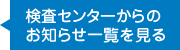 検査センターからのお知らせ一覧を見る