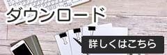 「ダウンロード」詳しくはこちら