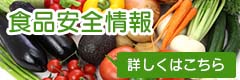 「食の安全情報」詳しくはこちら