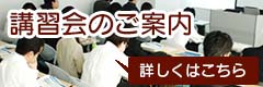 「講習会のご案内」詳しくはこちら