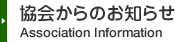 協会からのお知らせ - Association Information