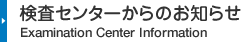 検査センターからのお知らせ - Examination Center Information