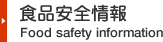 食品安全情報 - Food safety information